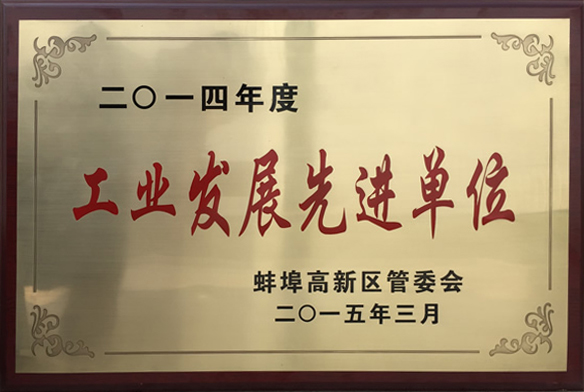 【工業(yè)發(fā)展先進(jìn)單位】-百特榮譽(yù)