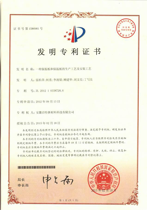 【保溫板生產(chǎn)工藝發(fā)明專利證書】-百特榮譽(yù)