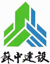【蘇中建設(shè)集團】-百特客戶 【蘇中建設(shè)集團】-百特客戶