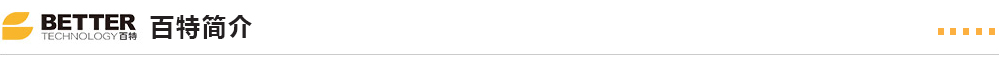 百特新材料 百特新材料