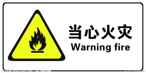 當(dāng)心火災(zāi)標(biāo)志.png