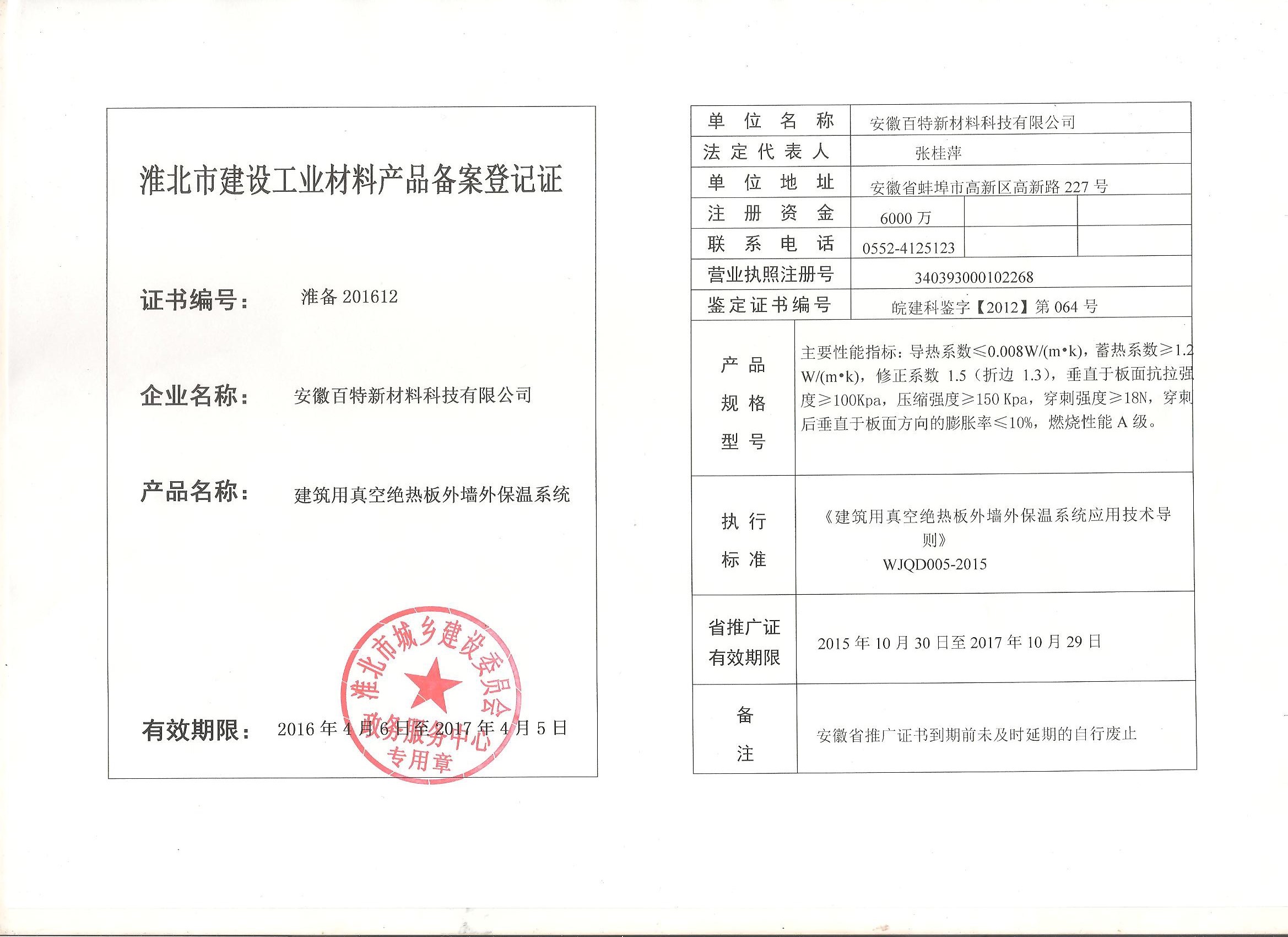 淮北市真空保溫板備案證