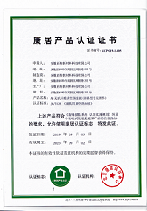 康居產(chǎn)品認(rèn)證證書