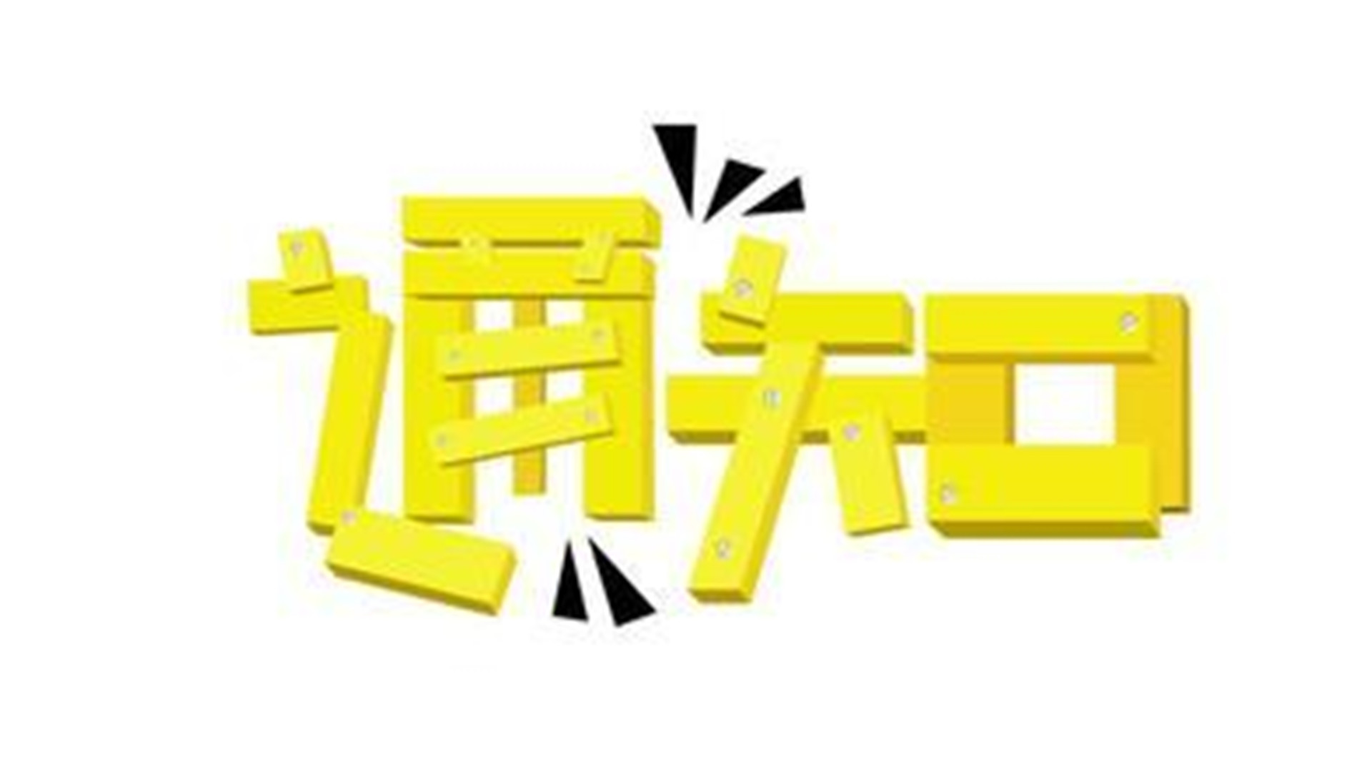 通知：江蘇省關(guān)于新建建筑中加快推廣應用預制內(nèi)外墻板等