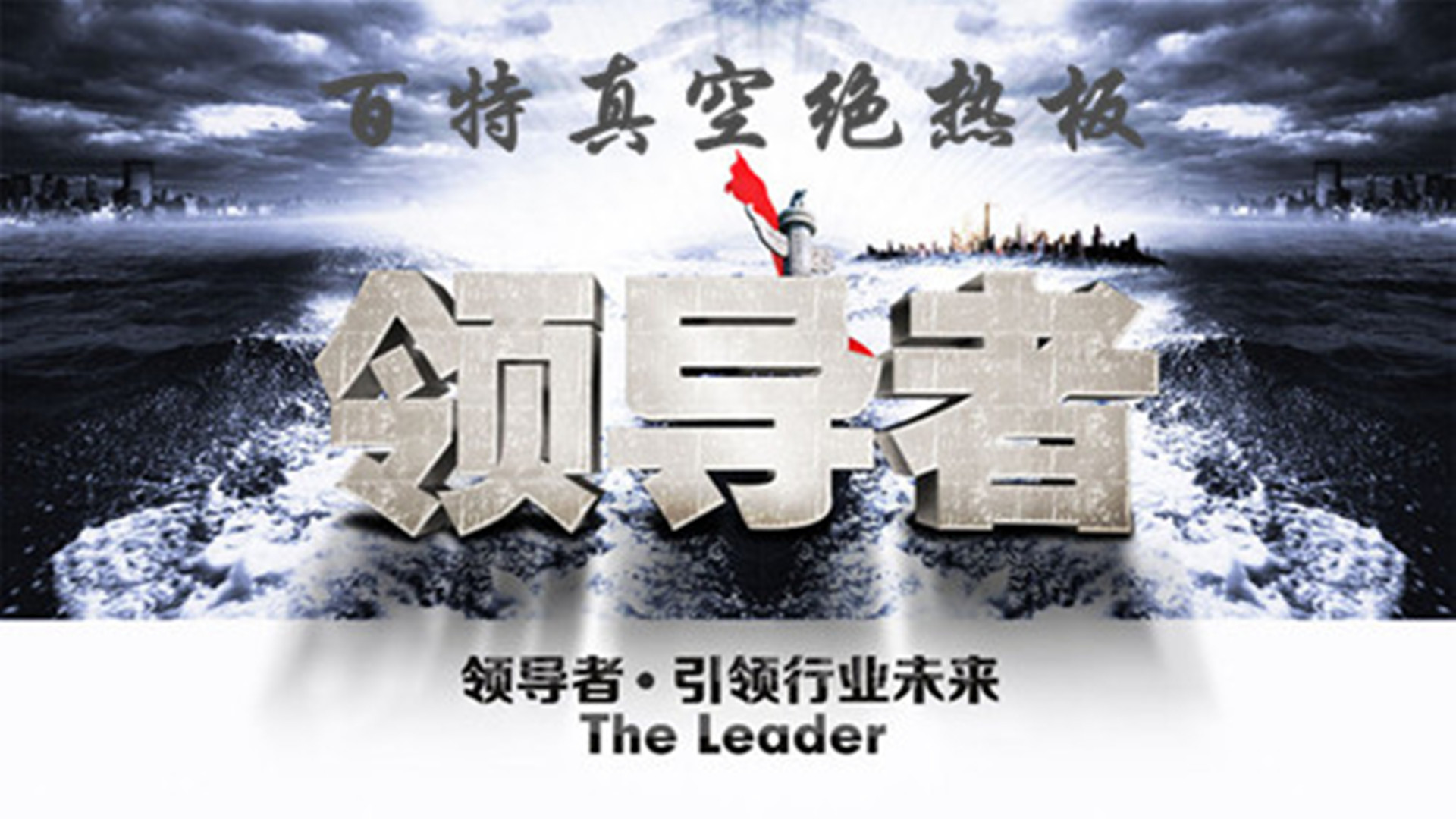 百特真空絕熱板將引發(fā)保溫行業(yè)新潮流