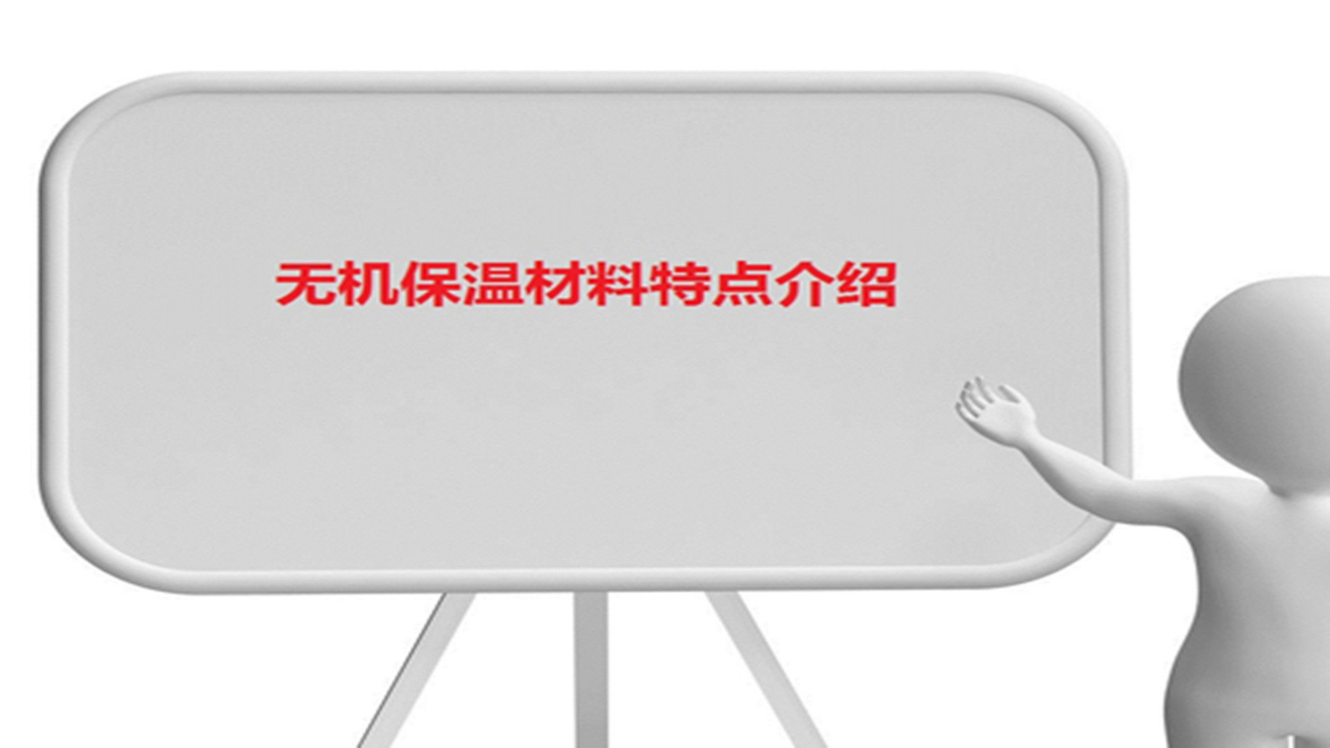 無機保溫材料特點介紹