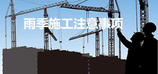 AB真空絕熱板雨季施工注意事項