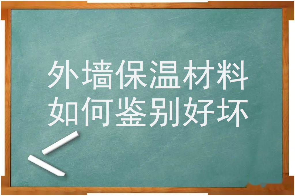 如何鑒別外墻保溫材料的好壞