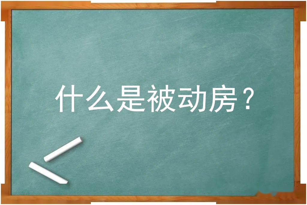 什么是被動(dòng)房？