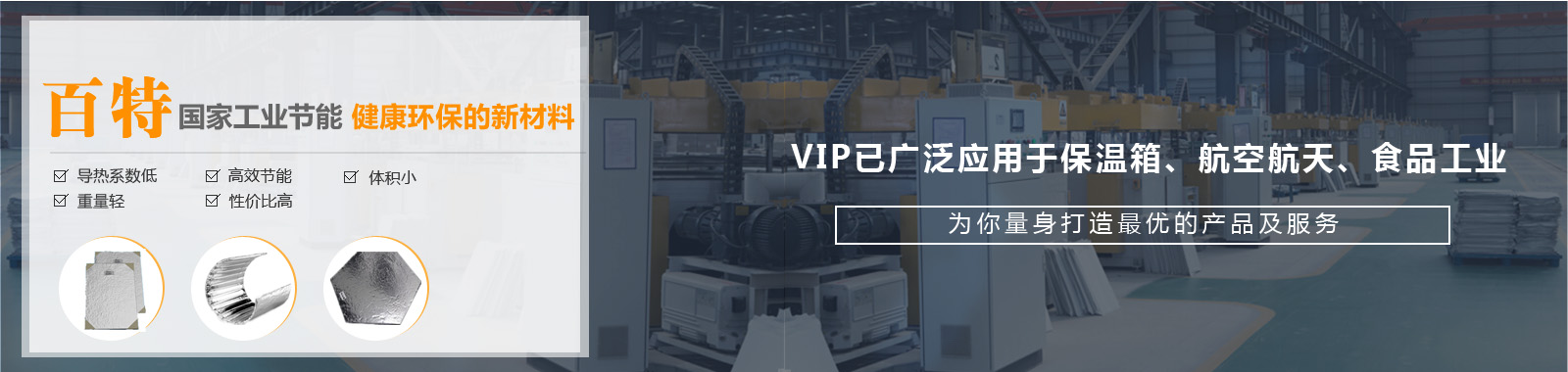 安徽百特公司工業(yè)冷藏保溫材料