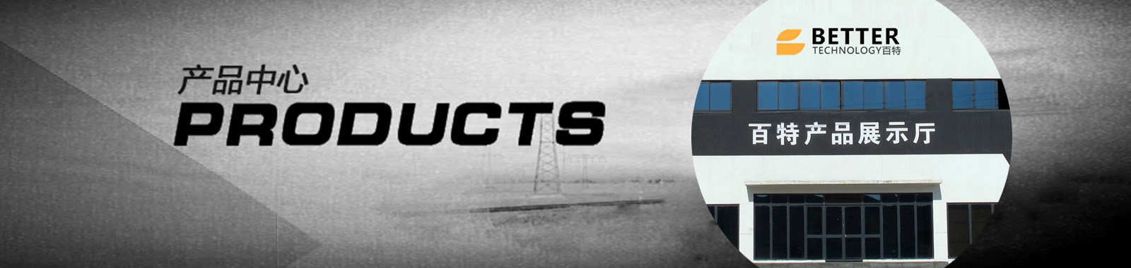 安徽百特產(chǎn)品中心